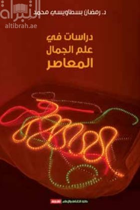 دراسات في علم الجمال المعاصر