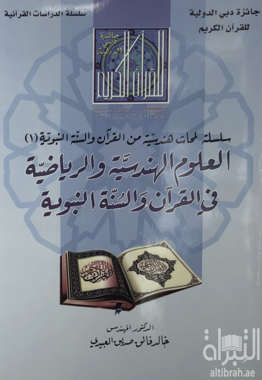 العلوم الهندسية والرياضية في القرآن والسنة