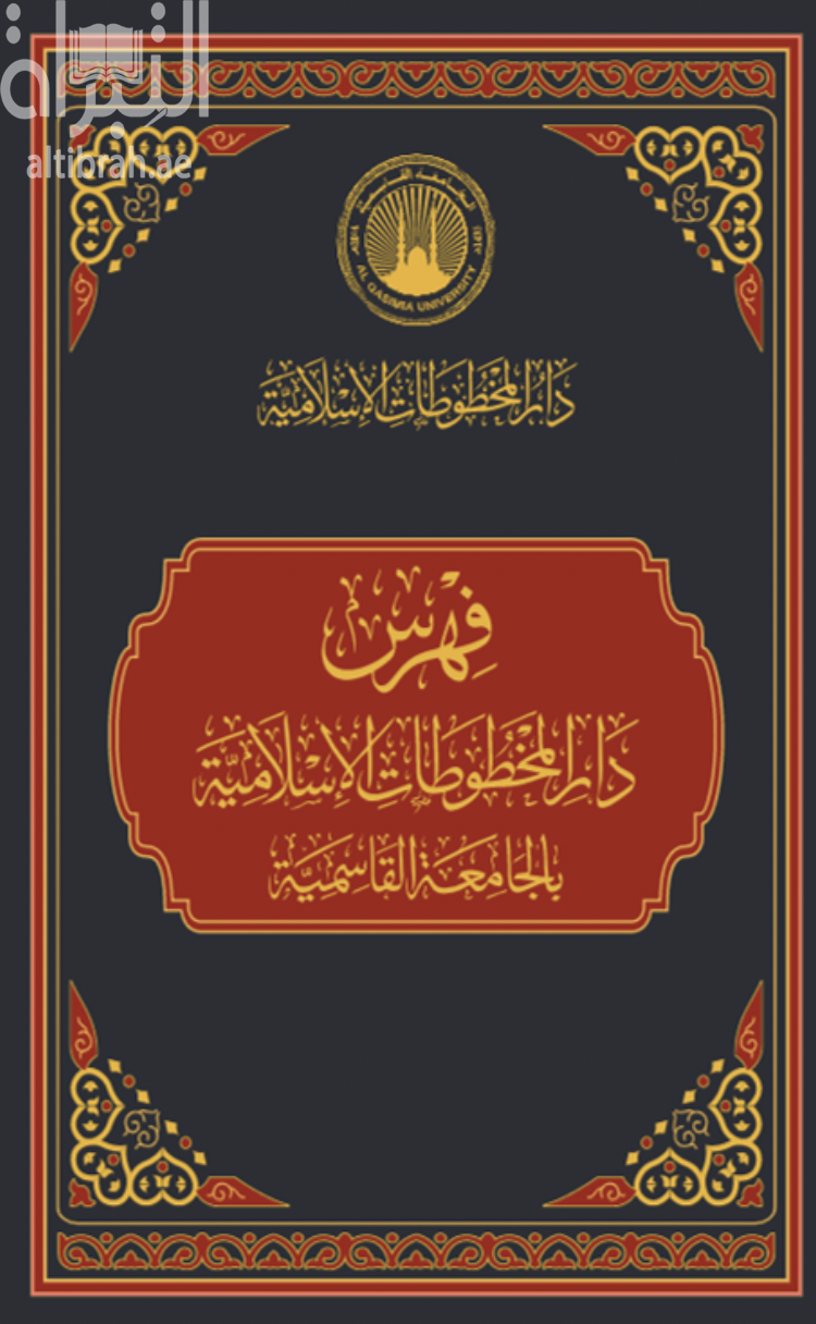 فهرس دار المخطوطات الإسلامية بالجامعة القاسمية