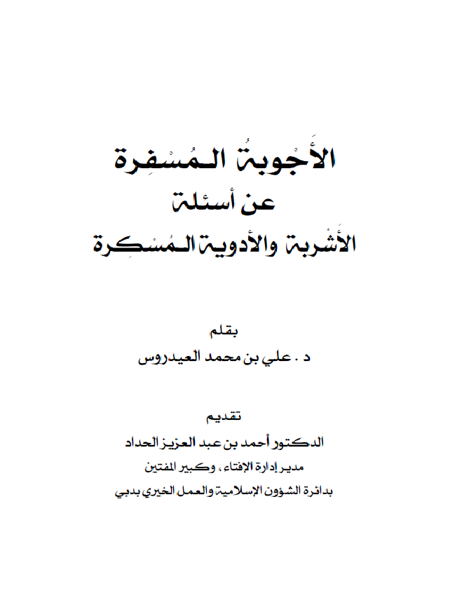 الأجوبة المسفرة عن أسئلة الأشربة والأدوية المسكرة