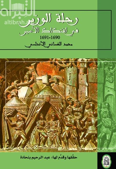 رحلة الوزير في افتكاك الأسير 1690 - 1691