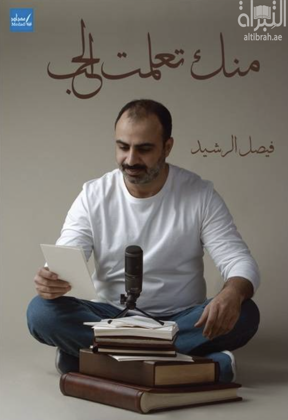 منك تعلمت الحب