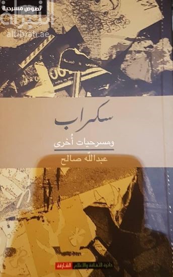 سكراب ومسرحيات أخرى