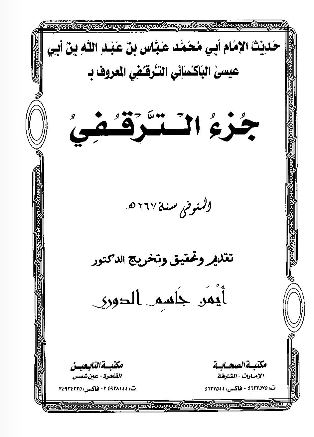 حديث الإمام أبي محمد عباس بن عبد الله بن أبي عيسى الباكسائي الترقفي المعروف بـ جزء الترقفي