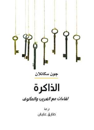 الذاكرة : لقاءات مع الغريب والمألوف