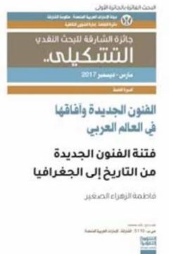 الفنون الجديدة وآفاقها في العالم العربي : فتنة الفنون الجديدة من التاريخ إلى الجغرافيا