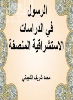 الرسول في الدراسات الإستشراقية المنصفة
