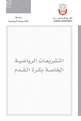 التشريعات الرياضية الخاصة بكرة القدم