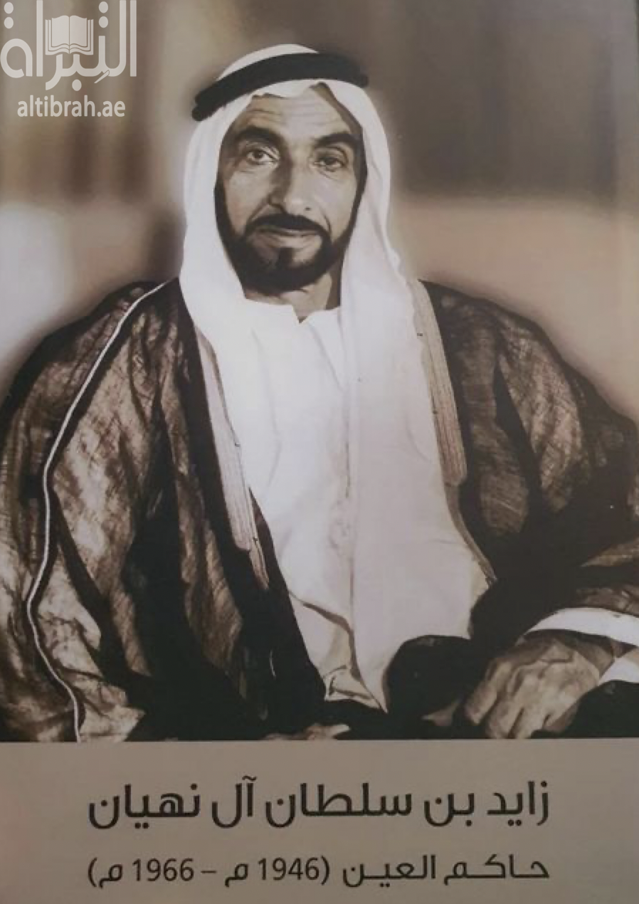زايد بن سلطان آل نهيان حاكم العين ( 1946 - 1966 م )