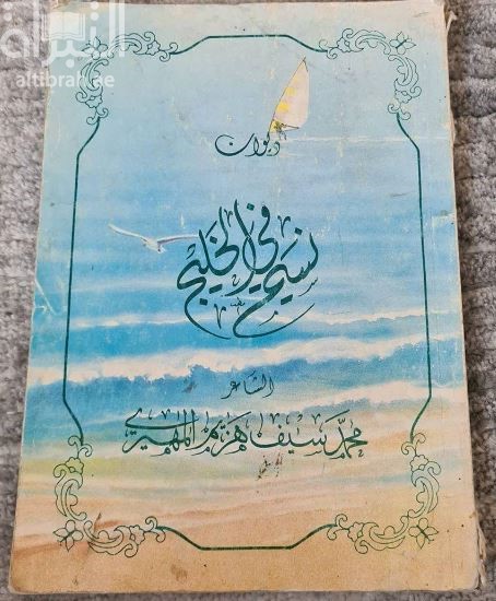 نسيم في الخليج