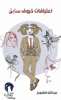 اعترافات خروف سابق