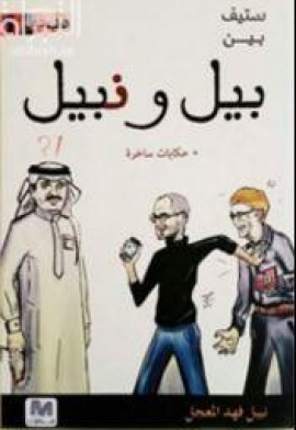 ستيف بين بيل ونبيل : حكايات ساخرة