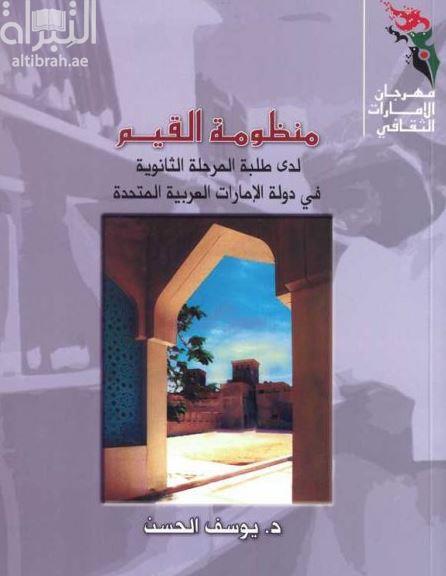 منظومة القيم لدى طلبة المرحلة الثانوية في دولة الإمارات العربية المتحدة