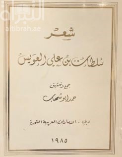 شعر سلطان بن علي العويس