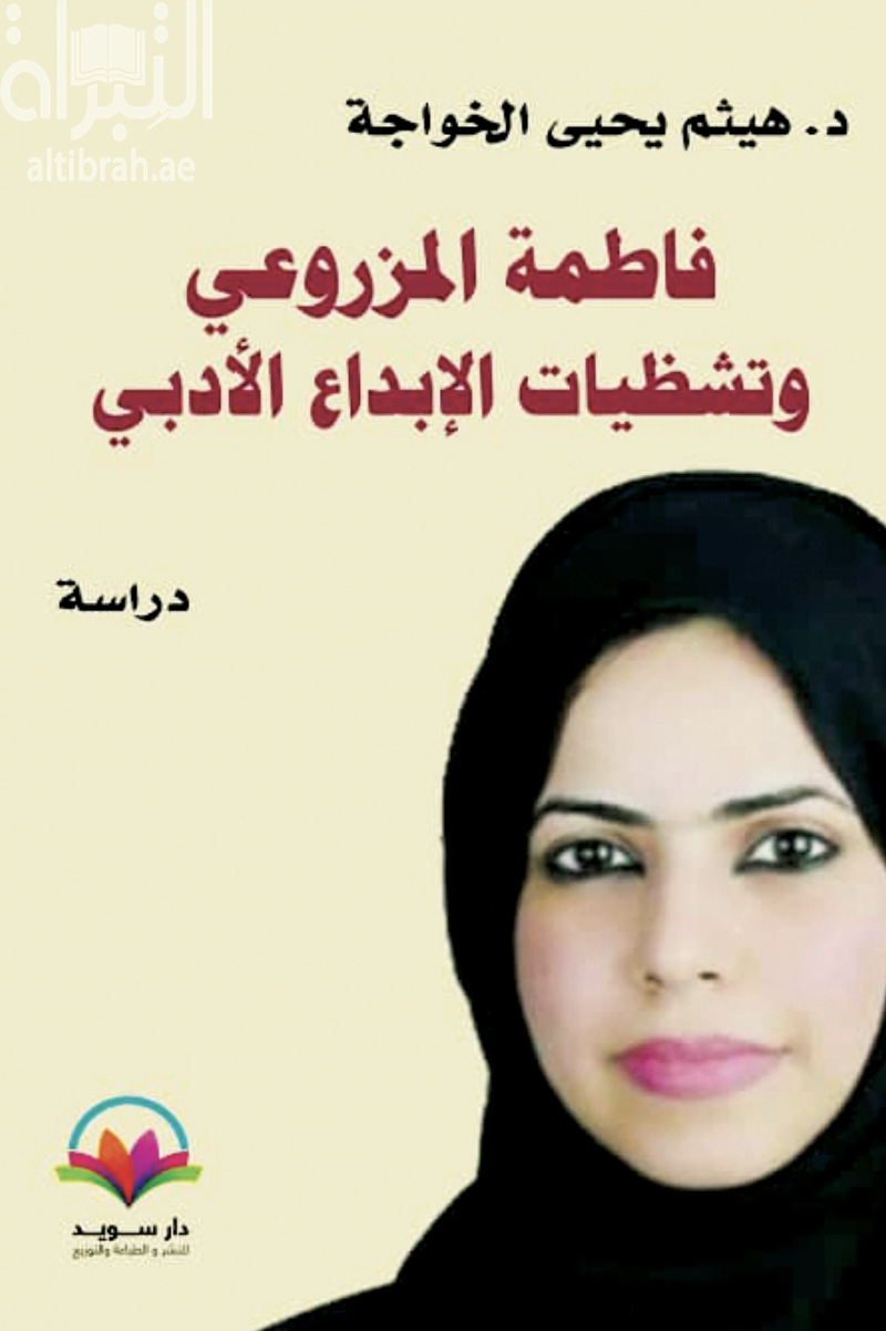 فاطمة المزروعي وتشظيات الإبداع الأدبي