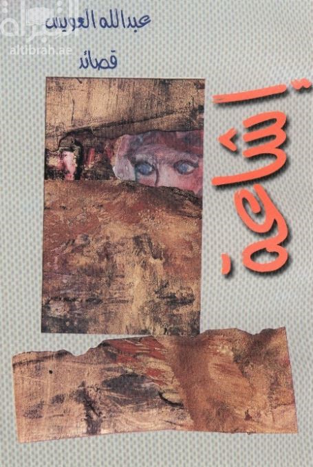 إشاعة : قصائد