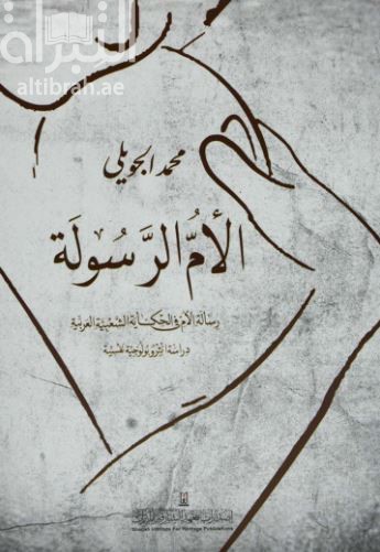 الأم الرسولة : رسالة الأم في الحكاية الشعبية العربية : دراسة أنثروبولوجية