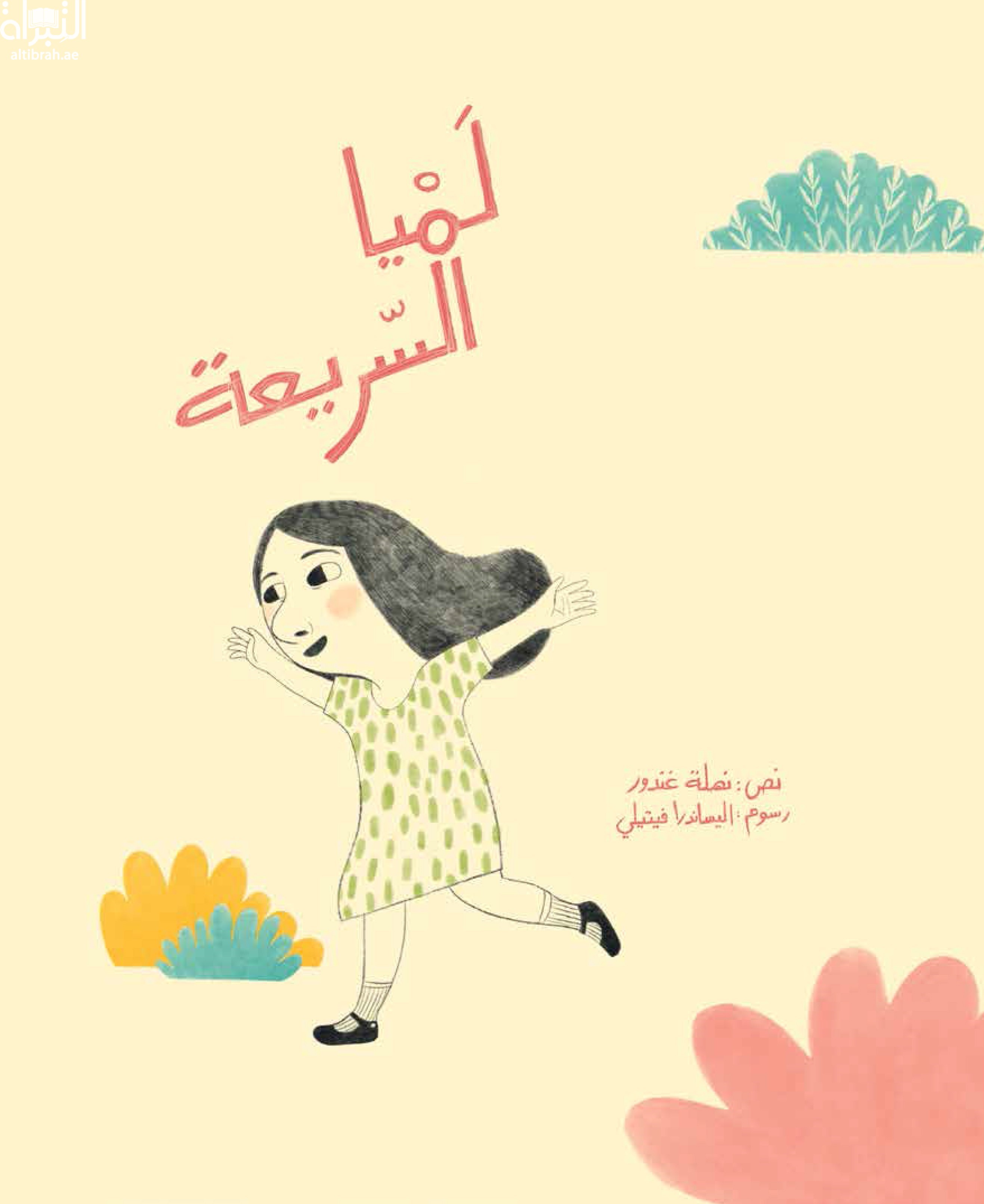 لميا السريعة