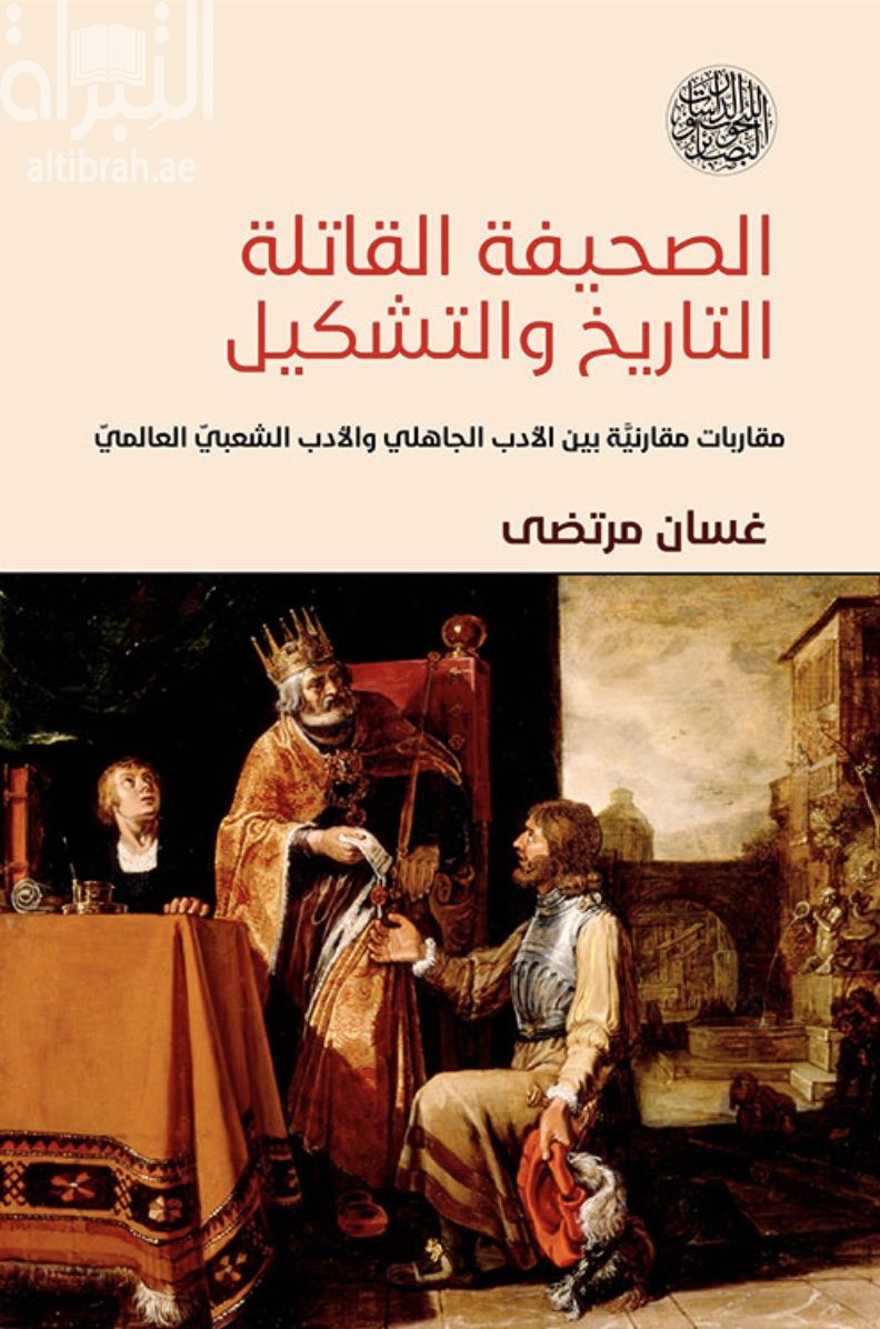 الصحيفة القاتلة – التاريخ والتشكيل : مقاربات مقارنية بين الأدب الجاهلي والأدب الشعبي العالمي