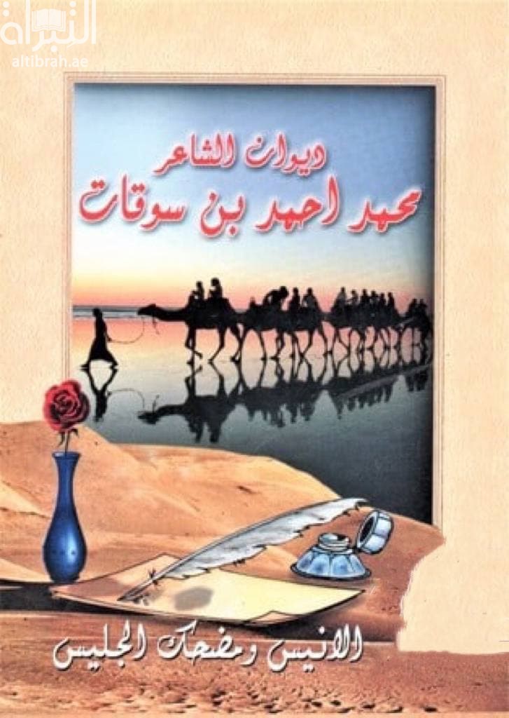 ديوان محمد أحمد بن سوقات : الأنيس ومضحك الجليس