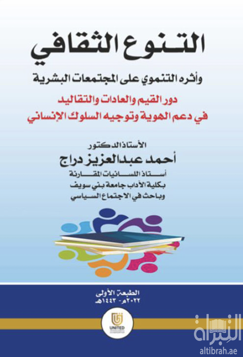 التنوع الثقافي وأثره التنموي على المجتمعات البشرية : دور القيم والعادات والتقاليد في دعم الهوية وتوجيه السلوك الإنساني