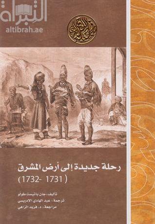 رحلة جديدة إلى أرض المشرق ( 1731 - 1732 )