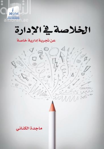 الخلاصة في الإدارة : عن تجربة إدارية خاصة