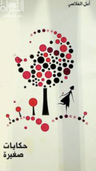 حكايات صغيرة