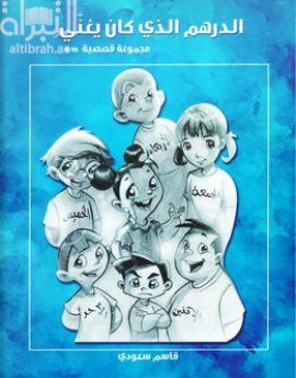 الدرهم الذي كان يغني : مجموعة قصصية