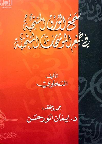 سجع الورق المنتخبة في جمع الموشحات المنتخبة