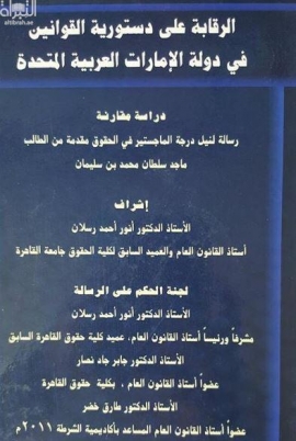 الرقابة على دستورية القوانين في دولة الإمارات العربية المتحدة : دراسة مقارنة