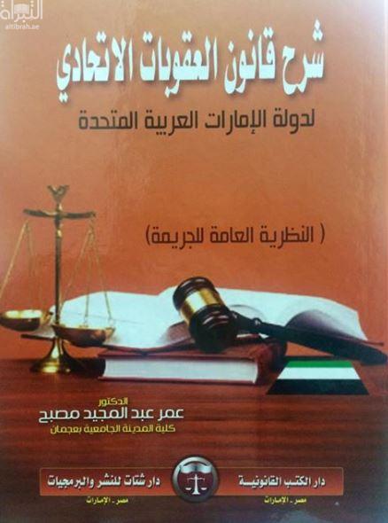 شرح قانون العقوبات الإتحادي لدولة الإمارات العربية المتحدة : النظرية العامة للجريمة