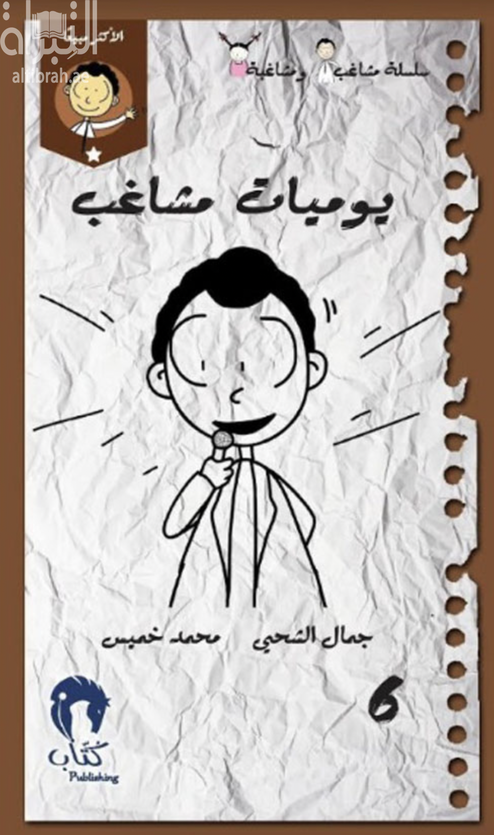 يوميات مشاغب 6