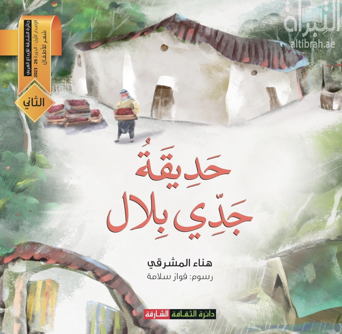 حديقة جدي بلال