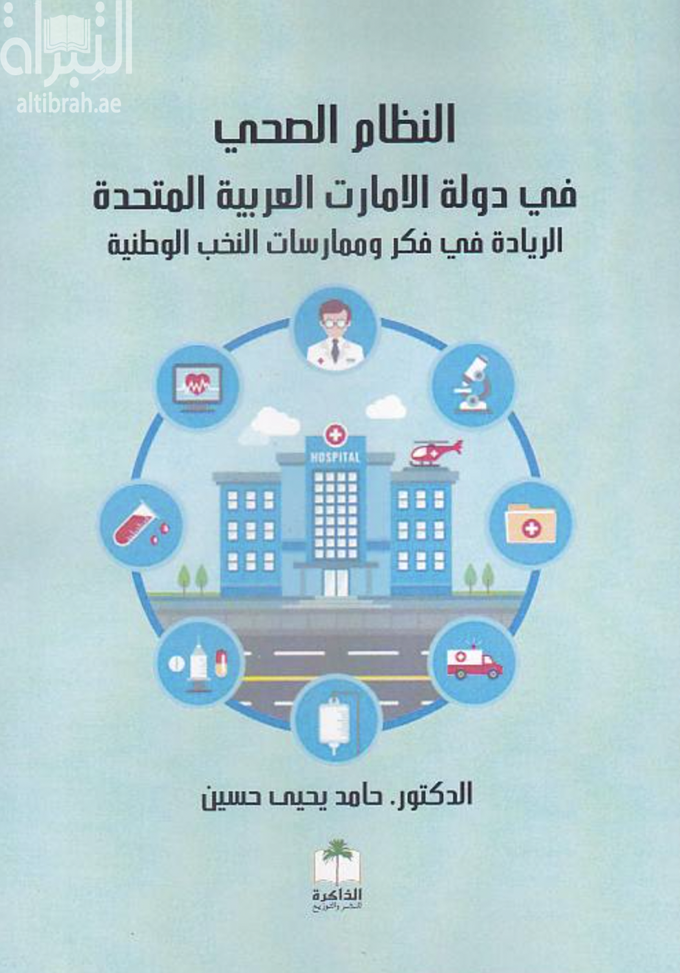 النظام الصحي في دولة الإمارات العربية المتحدة : الريادة في فكر وممارسات النخب الوطنية