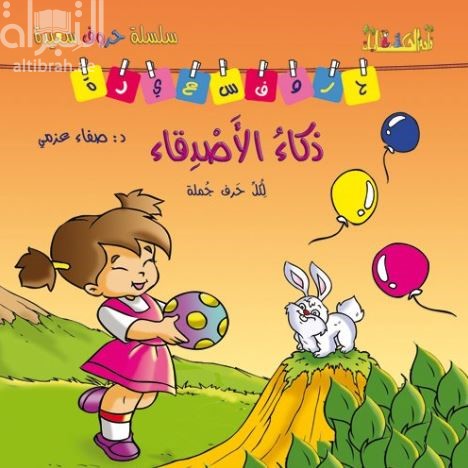 ذكاء الأصدقاء : لكل حرف جملة