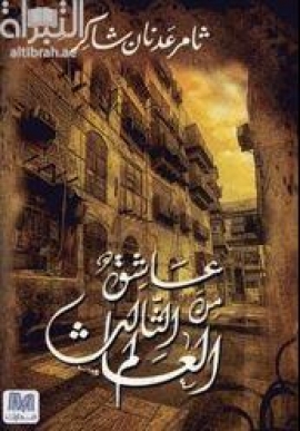 عاشق من العالم الثالث