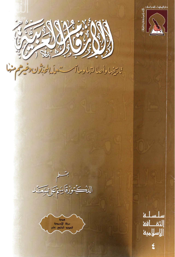 الأرقام العربية : تاريخها وأصالتها وما استعمله المحدثون وغيرهم منها