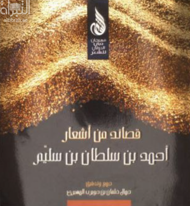 قصائد من أشعار أحمد بن سلطان بن سليم