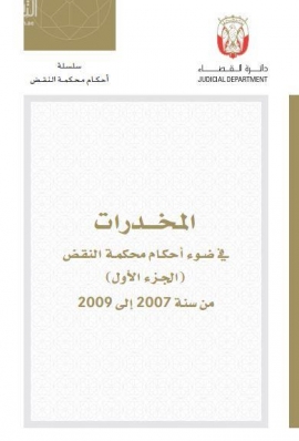 المخدرات في ضوء أحكام محكمة النقض ( الجزء الأول ) من سنة 2007 - 2009