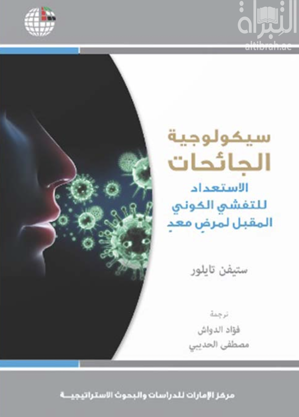 سيكولوجية الجائحات : الإستعداد للتفشي الكوني المقبل لمرض معد