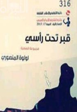 قبر تحت رأسي