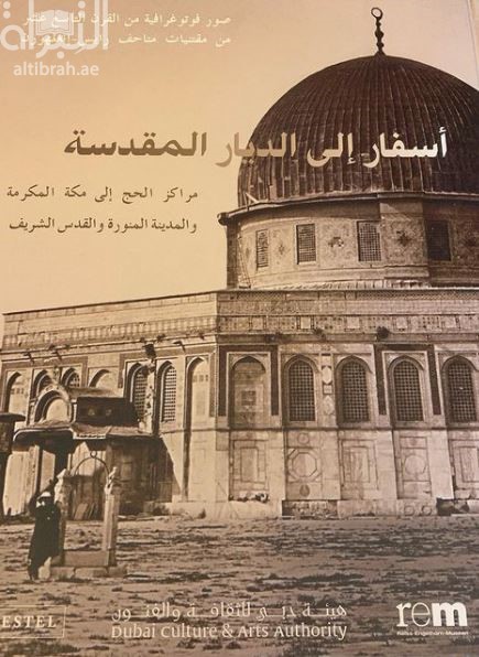 أسفار إلى الديار المقدسة : مراكز الحج إلى مكة المكرمة والمدينة المنورة والقدس الشريف : صور فوتوغرافية من القرن التاسع عشر من مقتنيات متاحف رايس-إنغلهورن