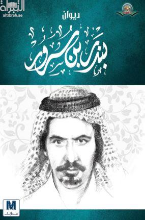 ديوان بندر بن سرور