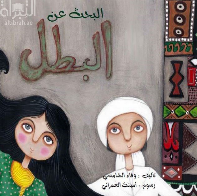 البحث عن البطل