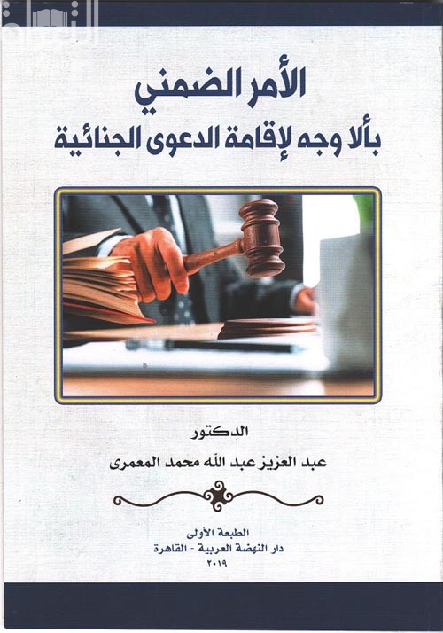 الأمر الضمني بألا وجه لإقامة الدعوى الجنائية