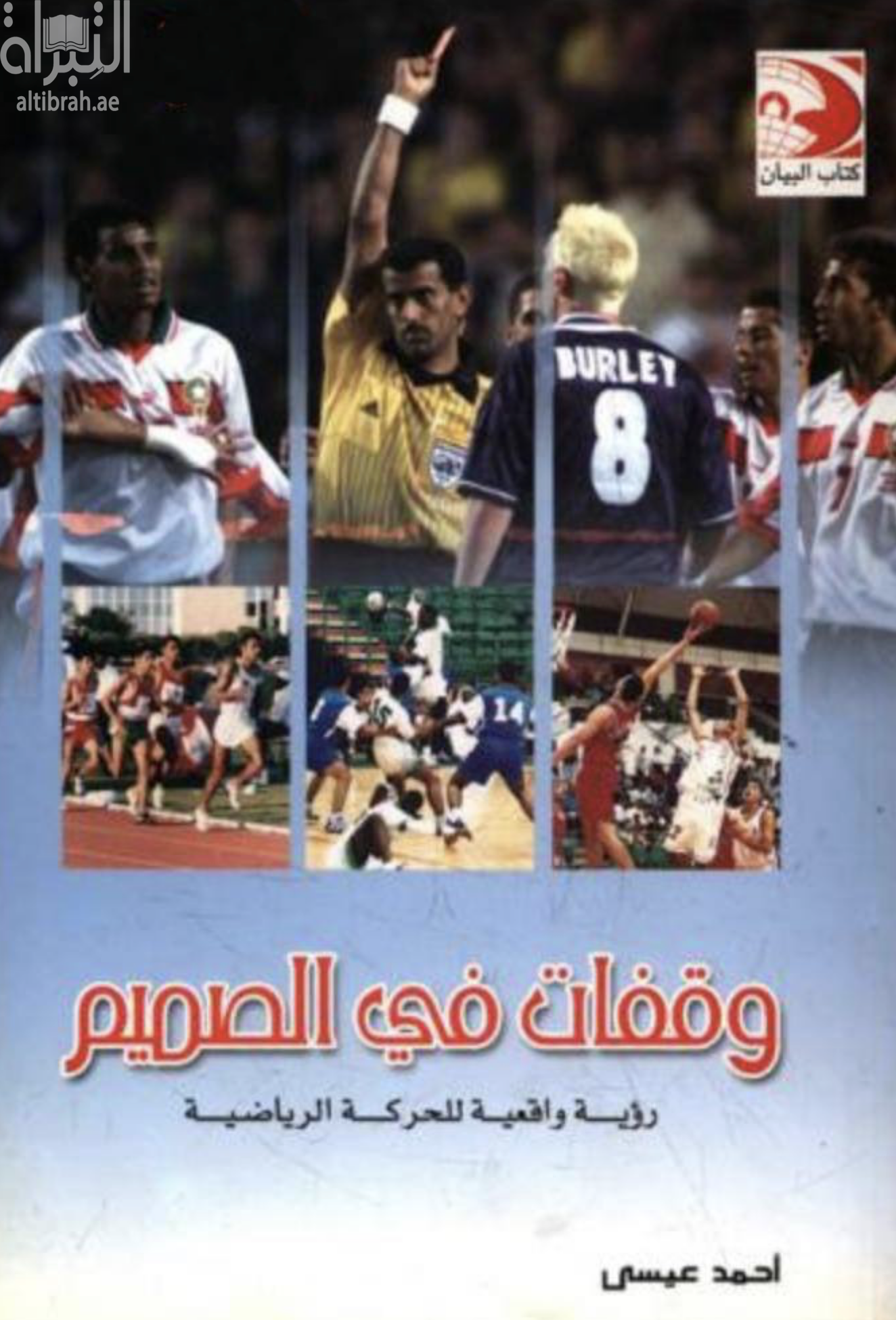 وقفات في الصميم : رؤية واقعية للحركة الرياضية