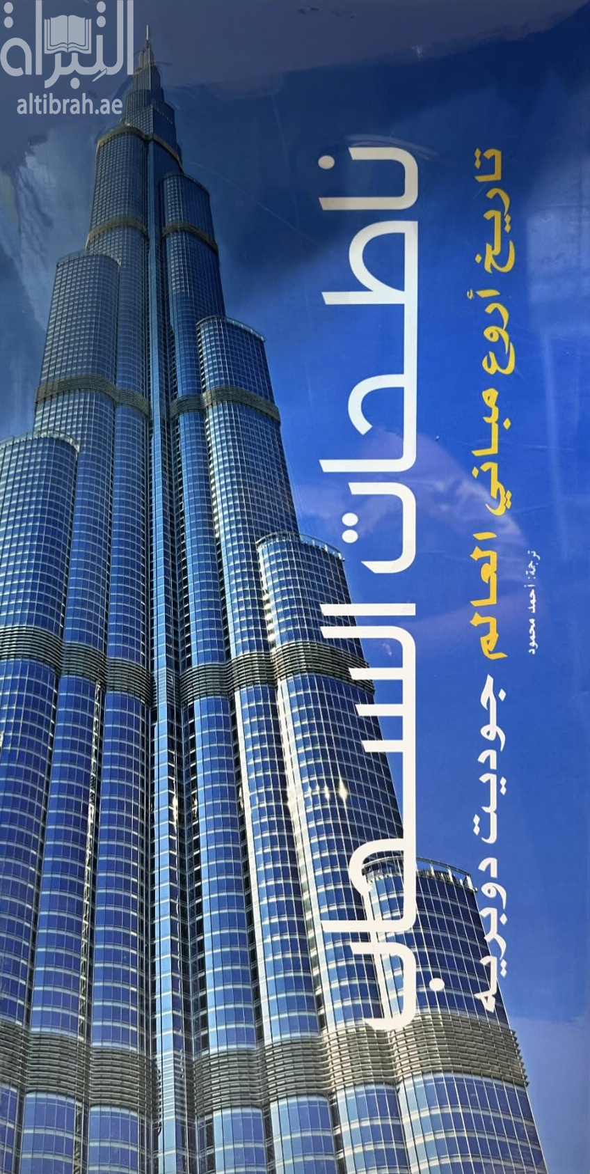 ناطحات السحاب : تاريخ أروع مباني العالم