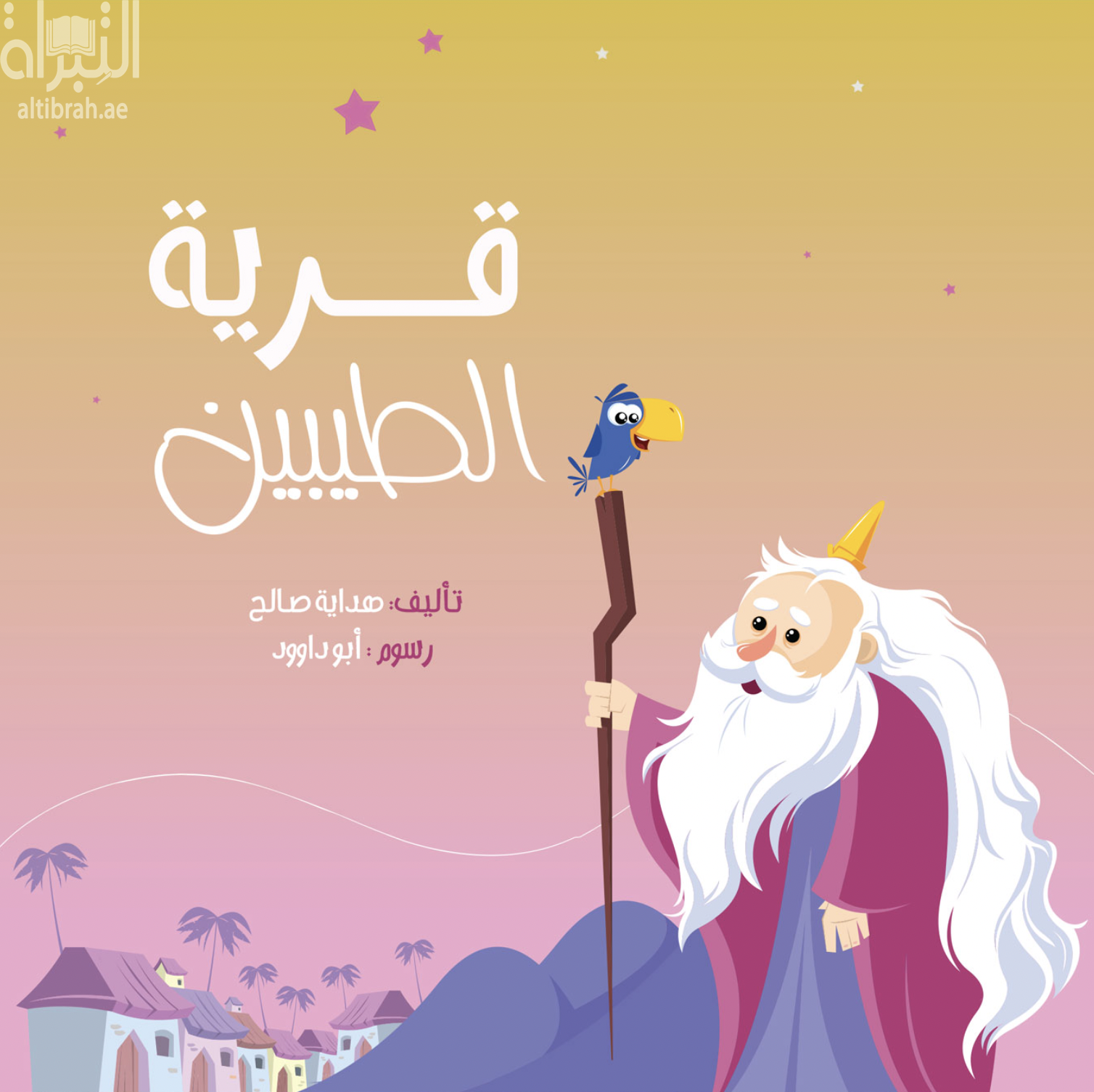 قرية الطيبين