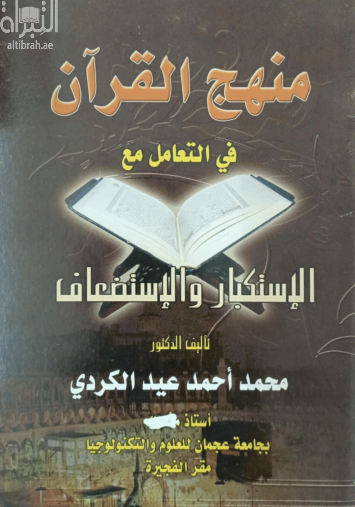 منهج القرآن في التعامل مع الإستكبار والإستضعاف